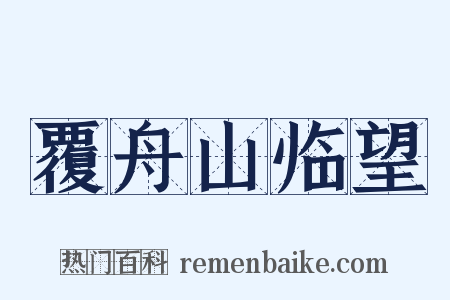 覆舟山临望是什么意思的图片